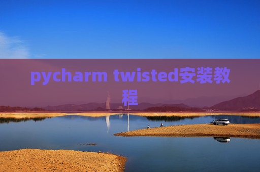 pycharm twisted安装教程