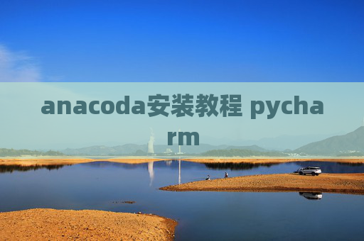 anacoda安装教程 pycharm