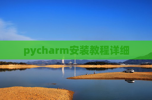 pycharm安装教程详细